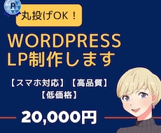 Wordpressで集客できるLP作成します 【高品質・低価格】集客UPのランディングページを提供します。