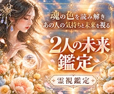 お二人の未来と運命の流れを魂色鑑定で占います 潜在意識にアクセスし、誰も触れた事のない彼の本音を占います
