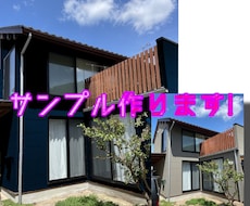 外壁塗装のカラーシミュレーション作成します イメージ1