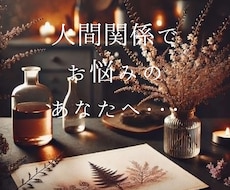 人間関係の悩みを占います 人間関係の悩み、そろそろ手放しませんか？