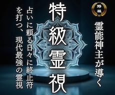 現代最強の霊視力で叶える｜あなたの恋愛を導きます 【占いの終着駅】復縁、不倫、片思い…あなたが幸せを掴むために