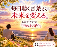 人生好転へ！大切な言葉を「声のお守り」にします 心の奥でずっと求めていた言葉を一緒に見つけます