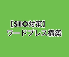 SEO対策にこだわったワードプレス構築を行います イメージ1