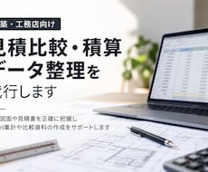見積依頼から回収・比較まで積算業務を代行します 積算の手間を減らし、発注判断をもっとスムーズに