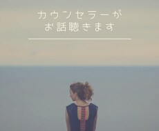 カウンセラーが心の声に耳を傾けます イメージ1