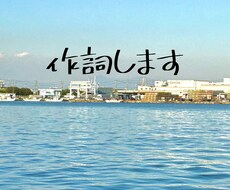 作詞いたします イメージ1