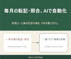 士業の転記をAIで自動化します PDF→Excel転記を時短／導入後3ヶ月サポート無料