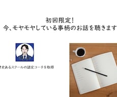 初回限定！今、モヤモヤしている事柄のお話を聴きます イメージ1