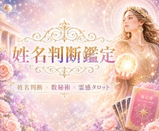 姓名判断×数秘術×霊感タロット✨深掘り鑑定します ✨名前に宿る意味・運命・本質・才能を解き明かします✨