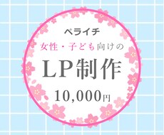ペライチで女性・子ども向けのLPお作りします 女ゴコロをくすぐる 華やかで目を惹くデザインが得意です♪