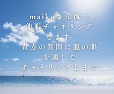 maikoさん流☆龍眼チャネリングします