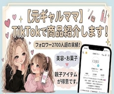 ギャルママのTikTokで商品PRし⁠ます イメージ1