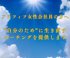 人生を“自分のため”に生き直すコーチングします イメージ1