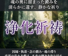 神域の浄化で念の澱みを払い、胸の苦しみを整えます なぜ理由のない痛みが続くのか。神意を通して魂の滞りを流す。