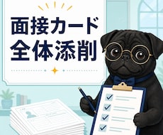 公務員試験の面接カード全体を添削します イメージ1