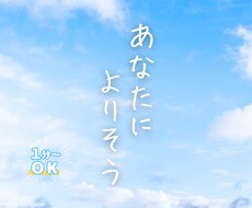 抱えたモヤモヤ軽くしませんか？あなたに寄り添います イメージ1