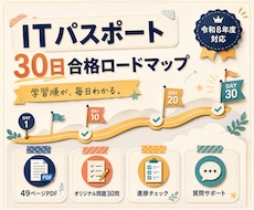 ITパスポート30日学習を質問対応付きで支援します 49ページ教材と7日間の質問対応で独学を支えます