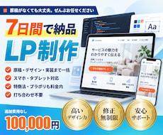 7日間で納品｜LPをまるごと制作します イメージ1