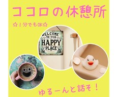 100%あなたの味方♡寄り添ってお話をお聴きします イメージ1