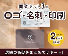 開業応援セット３点！ロゴ・名刺・印刷を準備します イメージ1