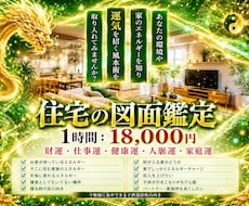 全ての原因は環境！お住まい風水鑑定します イメージ1
