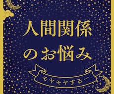 人間関係のお悩み、モヤモヤを解決します 友人、家族、職場などで関係が上手くいかないあなたへ