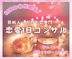 初回限定❤︎1日だけ有名人との恋の相談に乗ります 友人に話せない恋を、現実的な距離感と品のある行動へ整理します