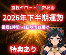 霊視タロット✖️数秘⭐️2026年下半期占います 霊視タロットと数秘で2026年下半期を先読み