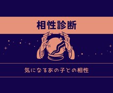 気になるあの人との相性占います イメージ1
