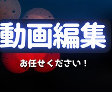 動画編集を代行します イメージ1