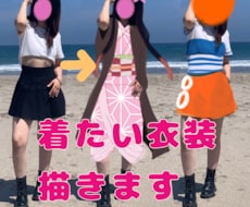 イラストでコスプレ衣装描きます イメージ1