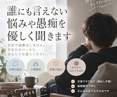 誰にも言えない悩みやモヤモヤを優しく聞きます イメージ1