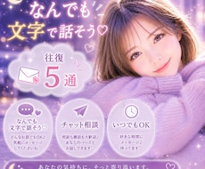 5往復チャットで相談⭐️長文OK⭐️癒します イメージ1