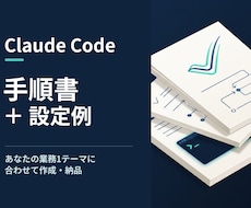 Claude Codeの手順書と設定例を作成します あなたの業務に合わせた手順書と設定例を納品