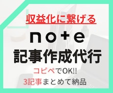 note収益化に繋がる記事、3つ作成代行します イメージ1