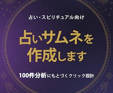 占い特化｜クリックされやすいサムネを作成します