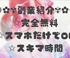 スキマ時間にできちゃう副業紹介しちゃいます イメージ1