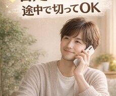 あなたを否定せず、ただ静かに話を聞きます イメージ1