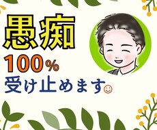 不安や悩み、愚痴や不満など何でも受け止めて聞きます イメージ1