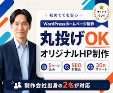 丸投げOK｜成果につながるHPを制作します こだわりのデザイン×高速表示×SEO対策