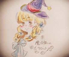 タロット占い♡恋のお悩み占います イメージ1