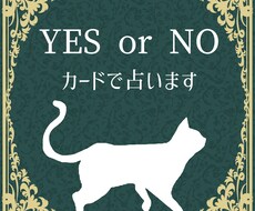 あなたのお悩みをYES or NOで占います カードを使って５つの質問にお答えします