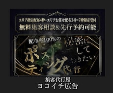 ポスティングのプロが高品質なチラシ配布代行承ります 7枠限定の他社では"絶対に"実現出来ないポスティングサービス