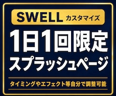 SWELLサイトにスプラッシュページを作成できます イメージ1