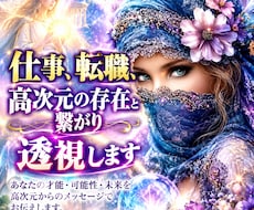 仕事/転職/職場の人間関係を全て見抜き解決します 透視歴40年・高次元と繋がりチャネリングメッセージ下ろします