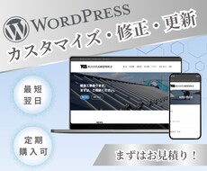 WordPress修正・更新・カスタマイズします HP修正・カスタマイズから更新までまるっとお任せください！