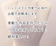 ハンドメイド作家さん向け出展不安解消します 素敵な作品を作ったならリアル出店してみよう！絶対楽しい！