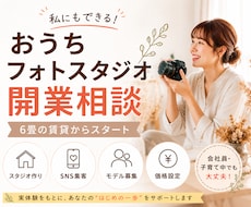 自宅フォトスタジオ開業相談に乗ります イメージ1