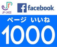 Facebookページ1000いいねまで拡散します