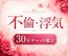 不倫・浮気｜ 30分間、チャットで霊視します 30分間、LINE感覚でテンポよくお話しませんか？